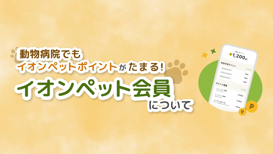 イオンペット会員について