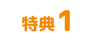 特典1