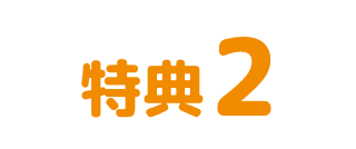 特典2