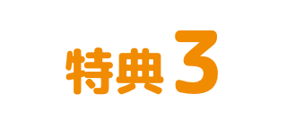 特典3