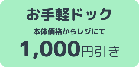 お手軽ドック 本体価格からレジにて1,000円引き