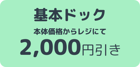 基本ドック 本体価格からレジにて2,000円引き