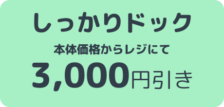 しっかりドック 本体価格からレジにて3,000円引き