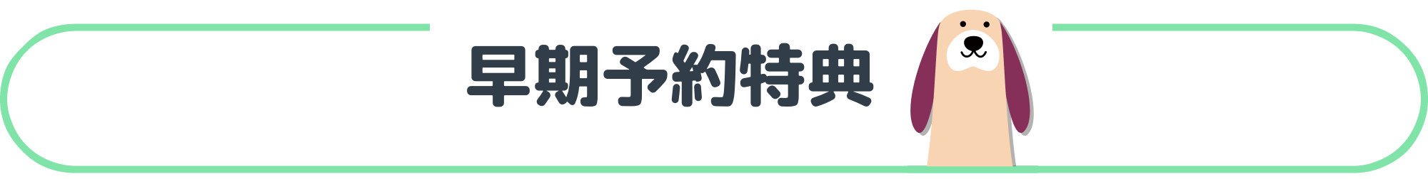 早期予約特典