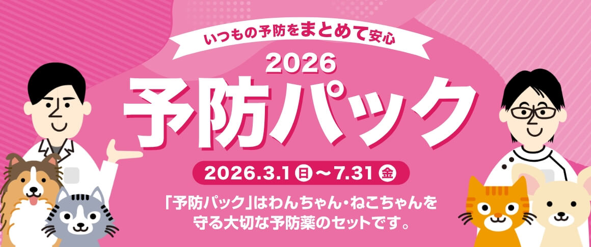 予防パック