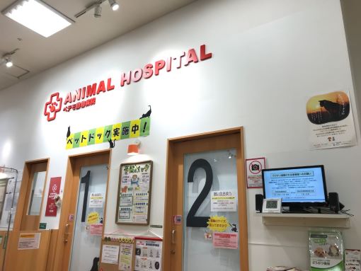 ペテモ動物病院 ピオニウォーク東松山