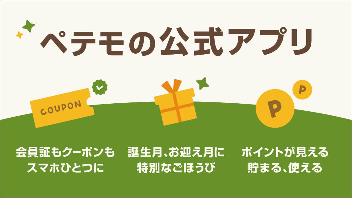ペテモの公式アプリ