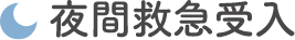 夜間救急受入