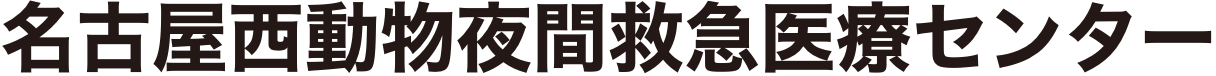 名古屋西動物夜間救急医療センター