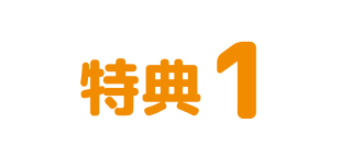 特典1