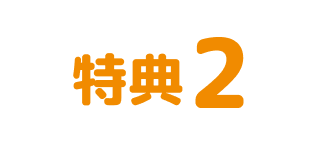 特典2