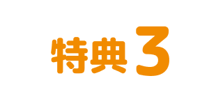 特典3