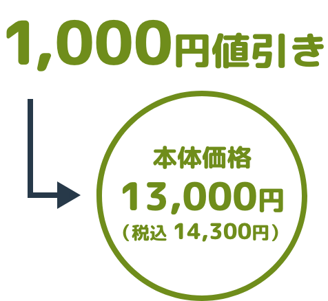 1,000円値引き