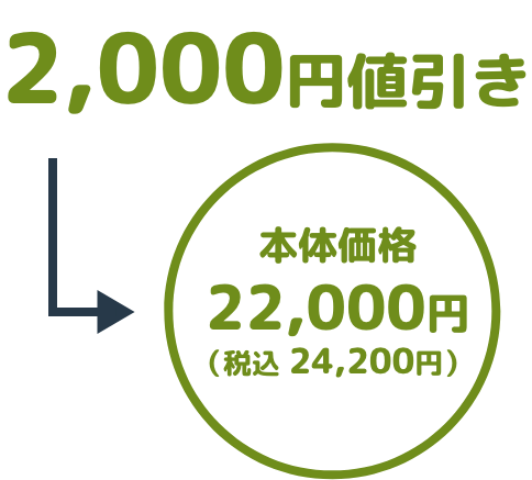 2,000円値引き