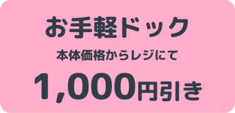 お手軽ドック 本体価格からレジにて1,000円引き