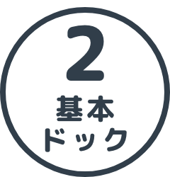 基本ドック