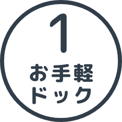 お手軽ドック