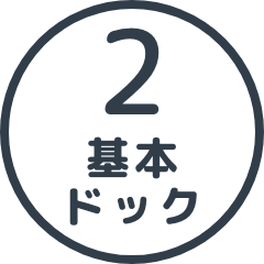 基本ドック