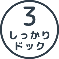 しっかりドック