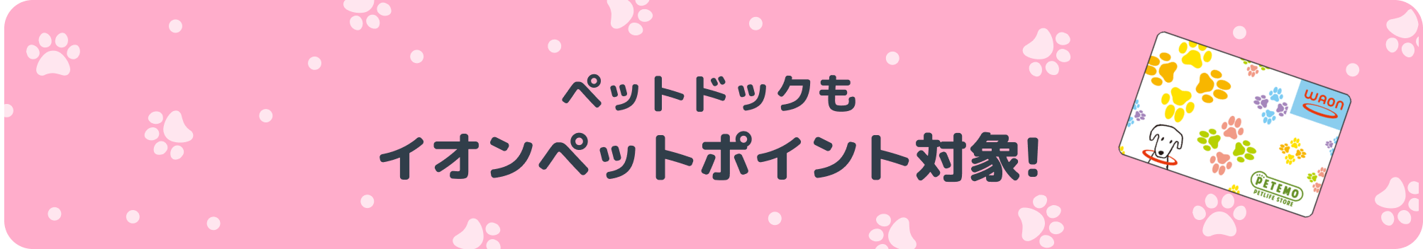 ペットドックもイオンペットポイント対象!