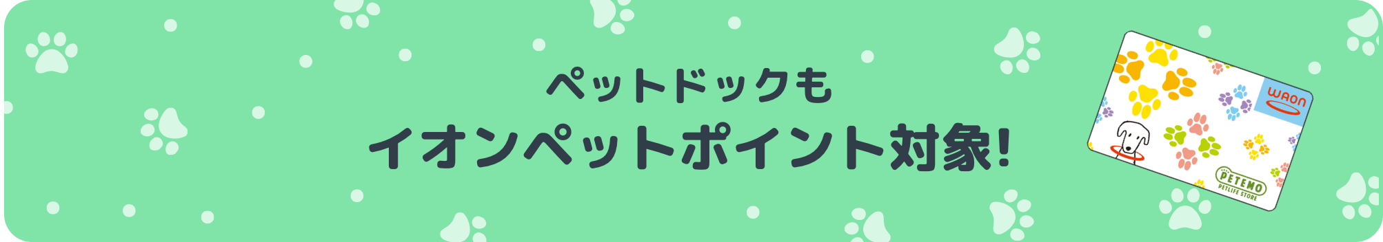 ペットドックもイオンペットポイント対象!