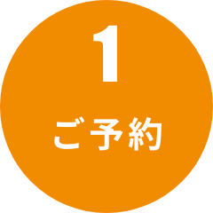 ご予約