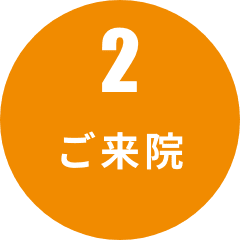ご来院