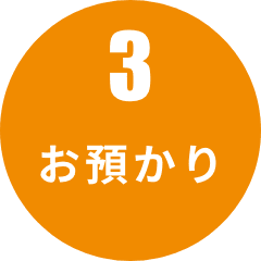 お預かり
