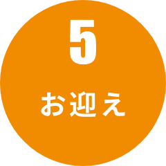 お迎え