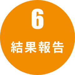 結果報告
