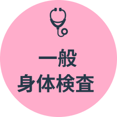 一般身体検査