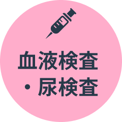 血液検査・尿検査