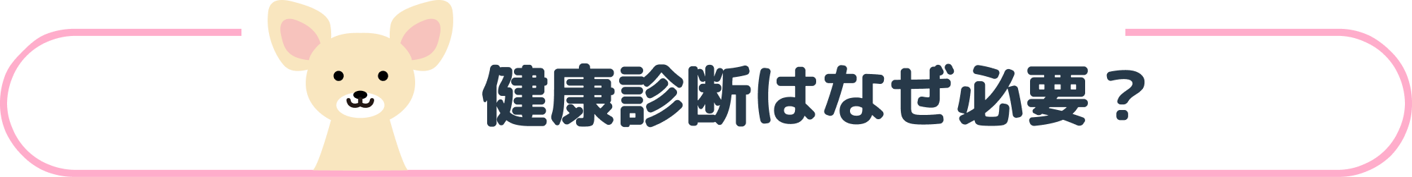 健康診断はなぜ必要？