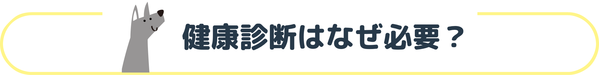 健康診断はなぜ必要？