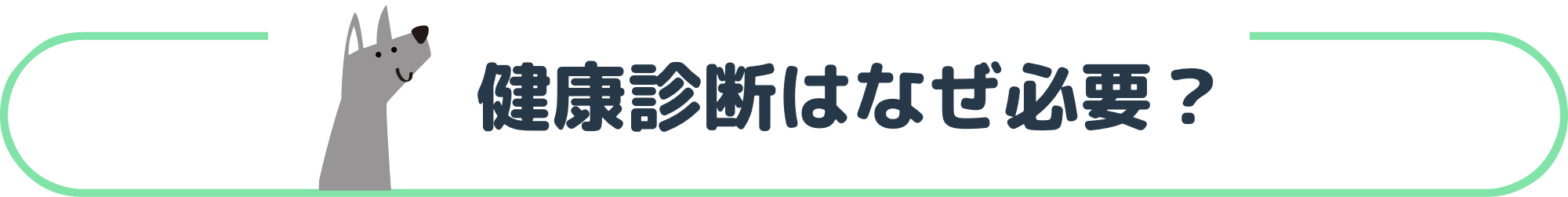 健康診断はなぜ必要?