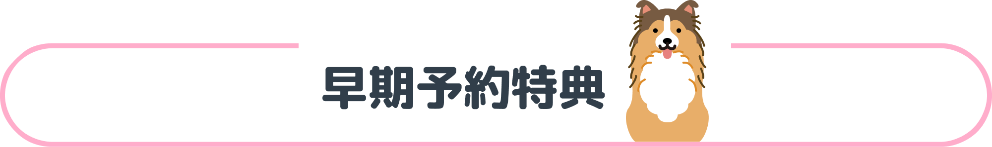 早期予約特典