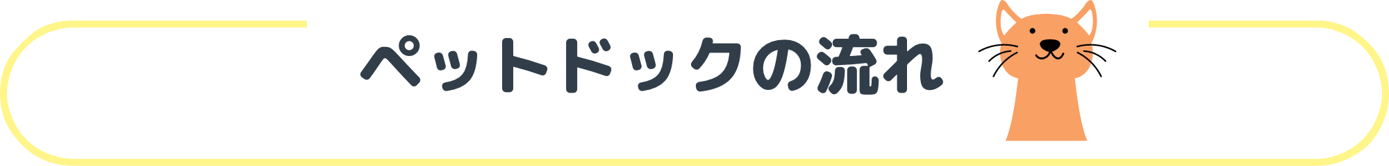 ペットドックの流れ