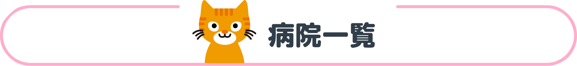 病院一覧