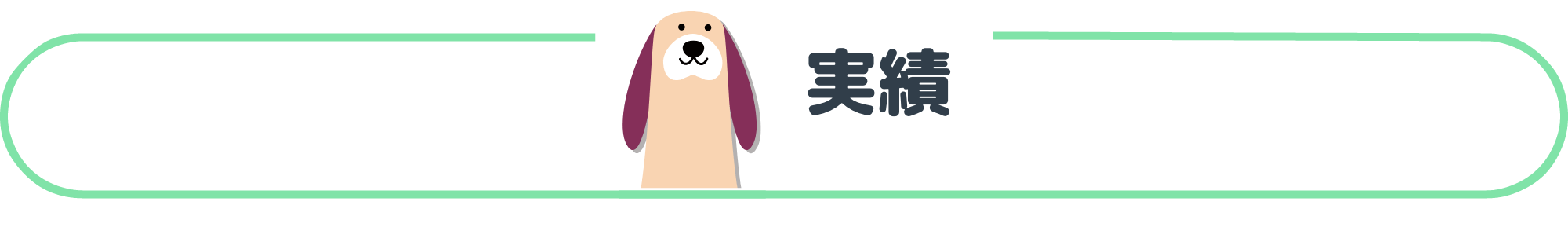 実績