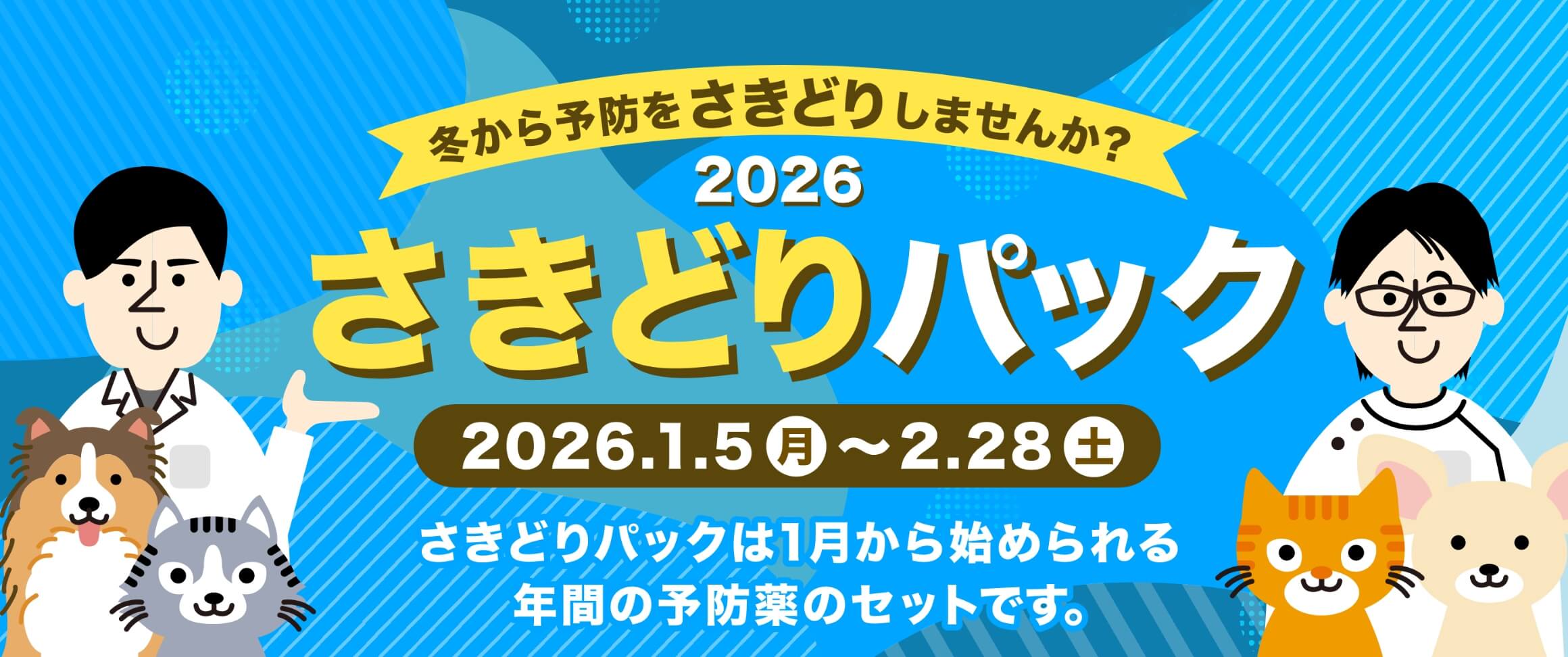 さきどりパック