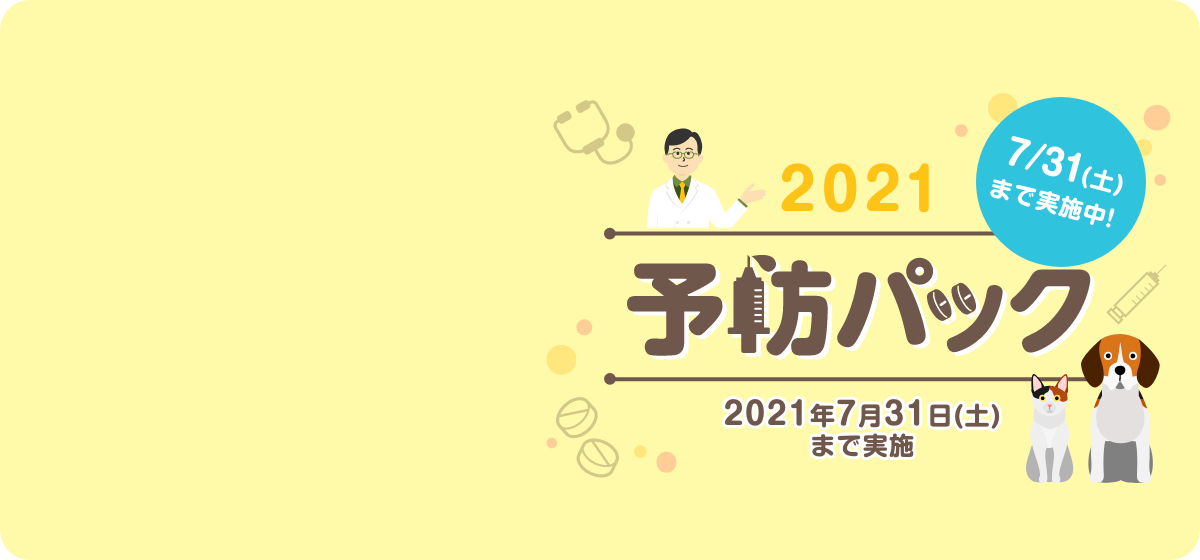 予防パック