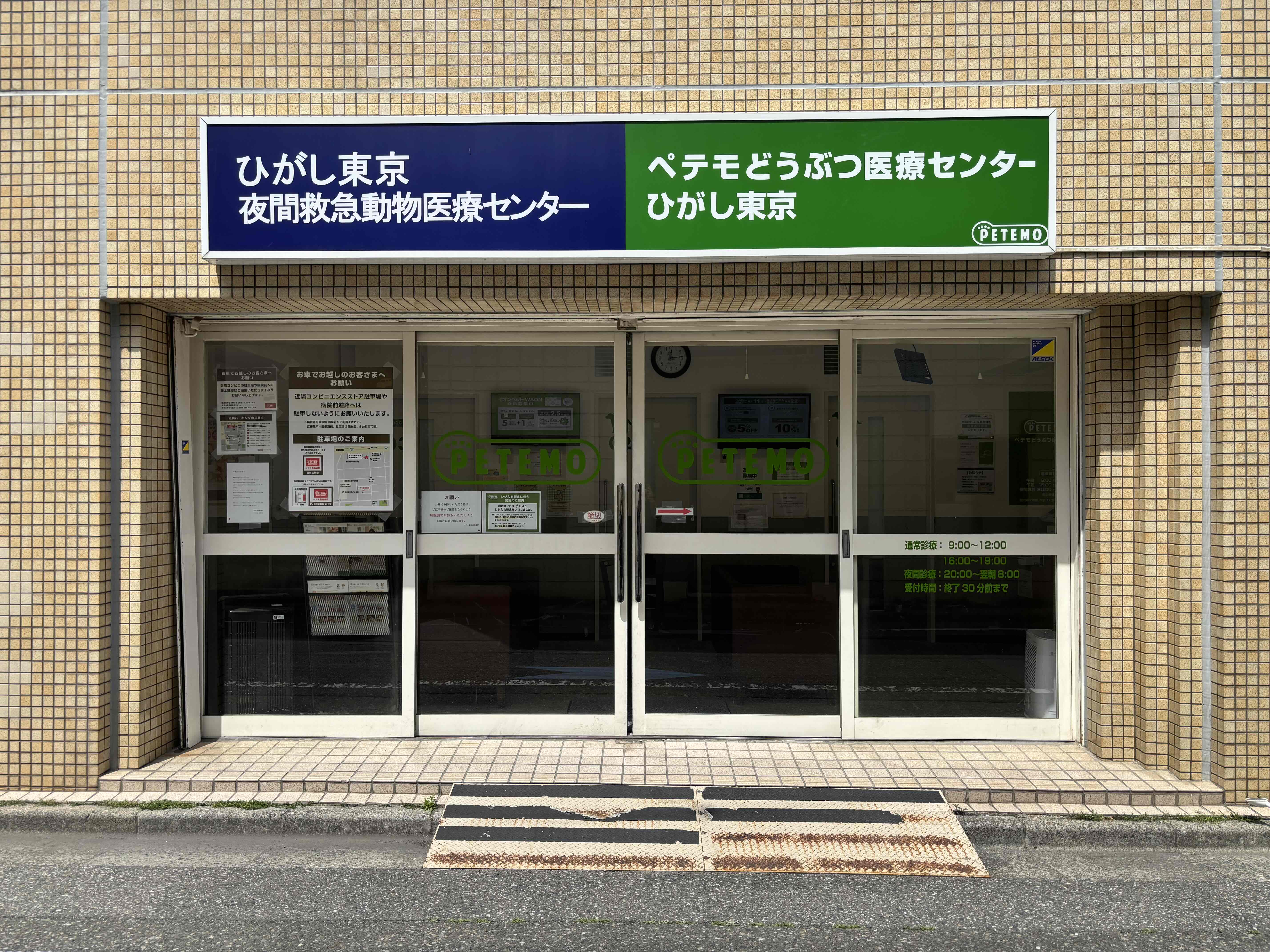 ペテモどうぶつ医療センター ひがし東京/ひがし東京夜間救急動物医療センター