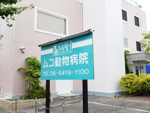 ムコ動物病院
