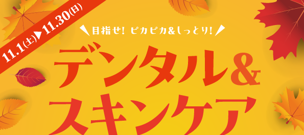 デンタル＆スキンケア 1