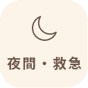 夜間・緊急