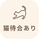 猫待合あり