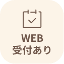WEB受付あり