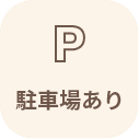 駐車場あり