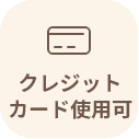 クレジットカード使用可能