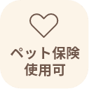 ペット保険使用可能